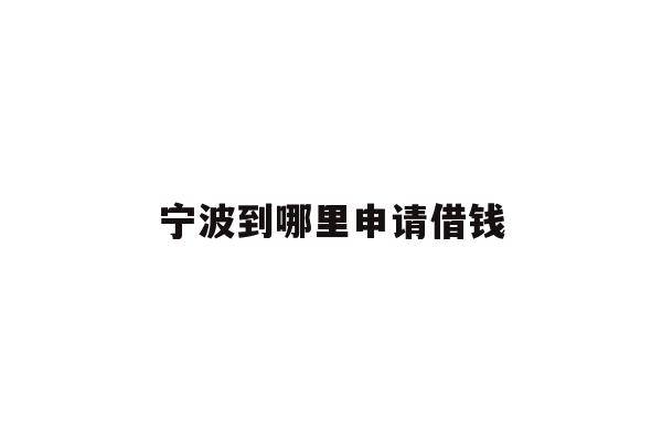 宁波到哪里申请借钱