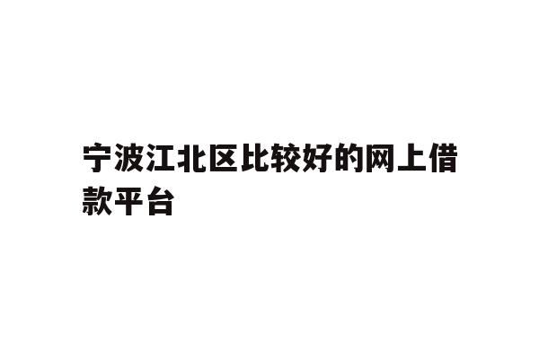 宁波江北区比较好的网上借款平台