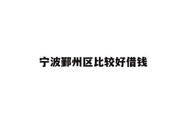 宁波鄞州区比较好借钱