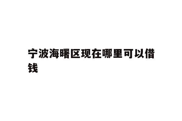 宁波海曙区现在哪里可以借钱