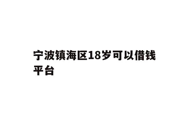 宁波镇海区18岁可以借钱平台