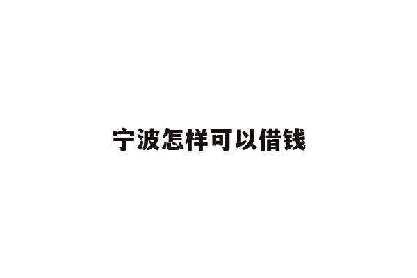 宁波怎样可以借钱