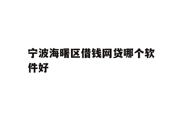 宁波海曙区借钱网贷哪个软件好