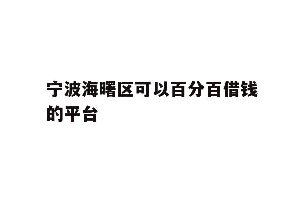 宁波海曙区可以百分百借钱的平台