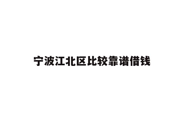 宁波江北区比较靠谱借钱