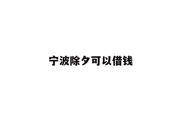 宁波除夕可以借钱