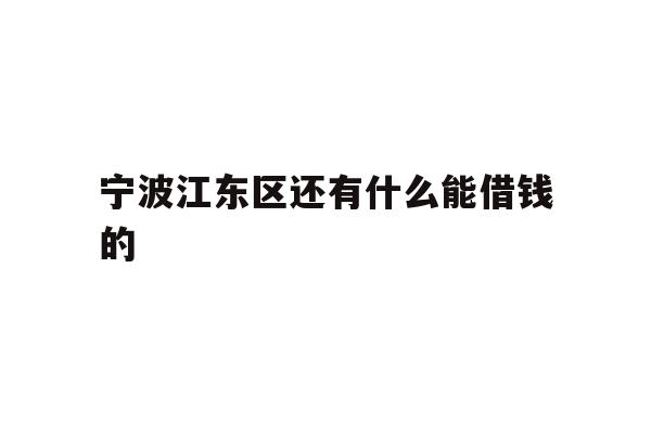 宁波江东区还有什么能借钱的