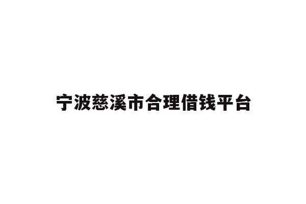 宁波慈溪市合理借钱平台