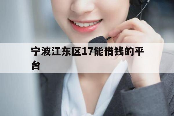 宁波江东区17能借钱的平台