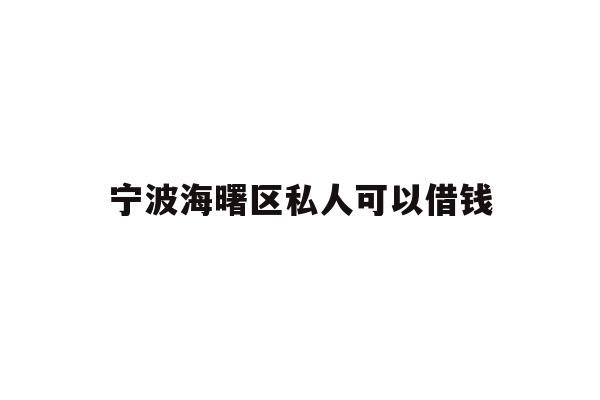 详细阅读:宁波海曙区私人可以借钱 宁波海曙区私人可以借钱