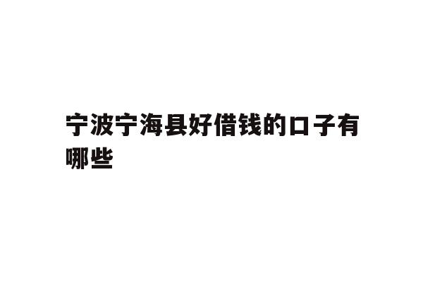 宁波宁海县好借钱的口子有哪些