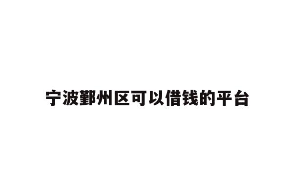 宁波鄞州区可以借钱的平台