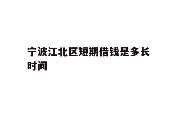 宁波江北区短期借钱是多长时间