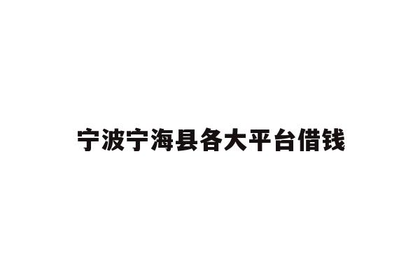 宁波宁海县各大平台借钱