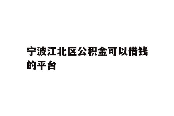 宁波江北区公积金可以借钱的平台