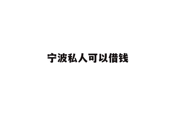 宁波私人可以借钱