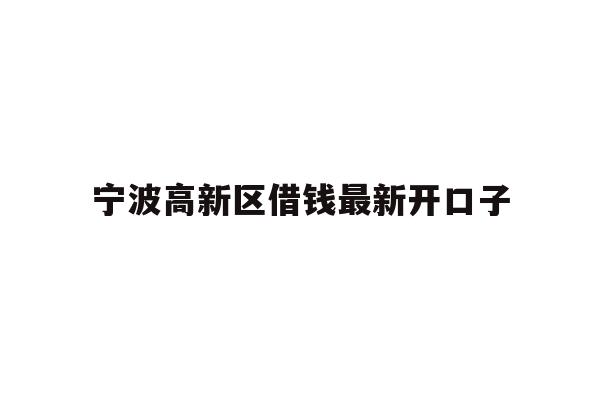 宁波高新区借钱最新开口子