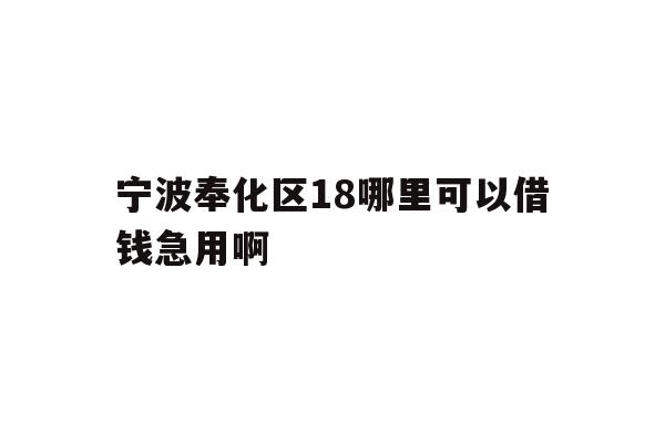 宁波奉化区18哪里可以借钱急用啊