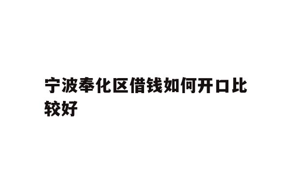 宁波奉化区借钱如何开口比较好
