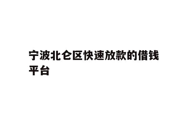 宁波北仑区快速放款的借钱平台