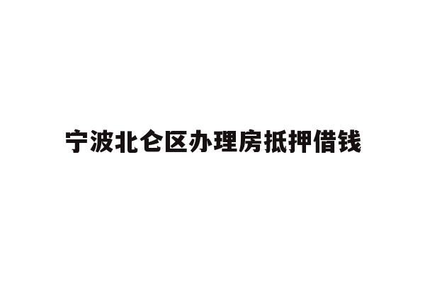 宁波北仑区办理房抵押借钱