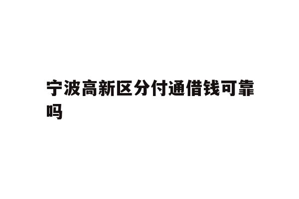 宁波高新区分付通借钱可靠吗