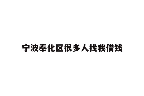 宁波奉化区很多人找我借钱