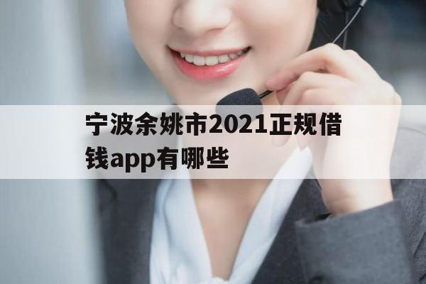 宁波余姚市2021正规借钱app有哪些