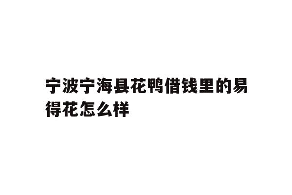 宁波宁海县花鸭借钱里的易得花怎么样