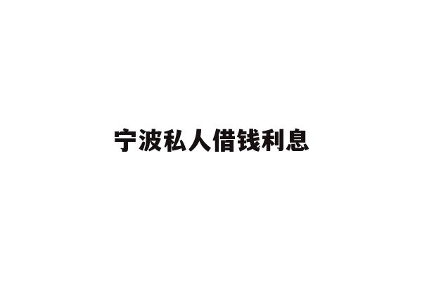 宁波私人借钱利息