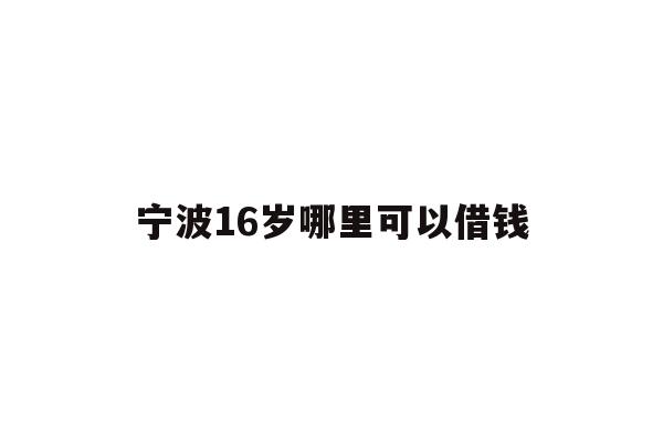 宁波16岁哪里可以借钱