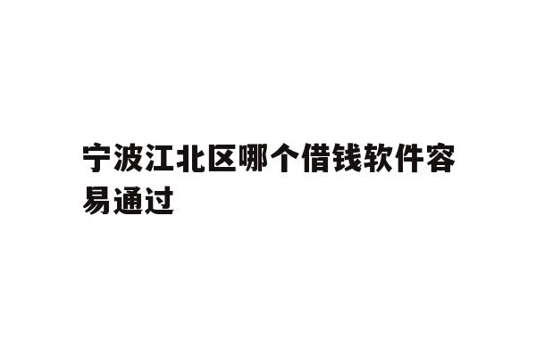 宁波江北区哪个借钱软件容易通过
