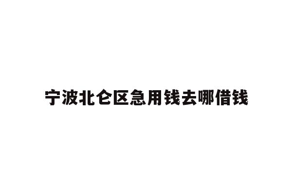 宁波北仑区急用钱去哪借钱