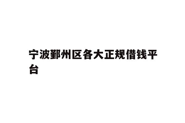 宁波鄞州区各大正规借钱平台