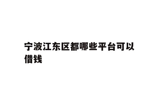 宁波江东区都哪些平台可以借钱