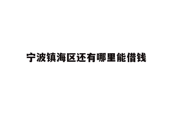宁波镇海区还有哪里能借钱