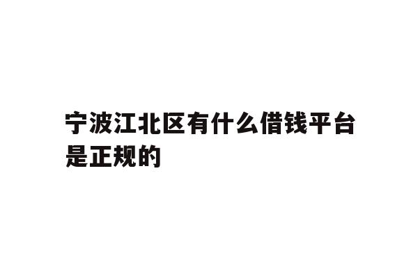 宁波江北区有什么借钱平台是正规的