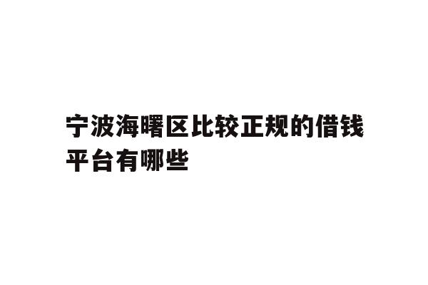 宁波海曙区比较正规的借钱平台有哪些