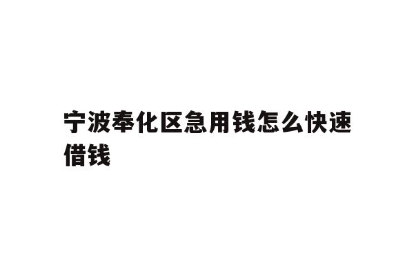 宁波奉化区急用钱怎么快速借钱