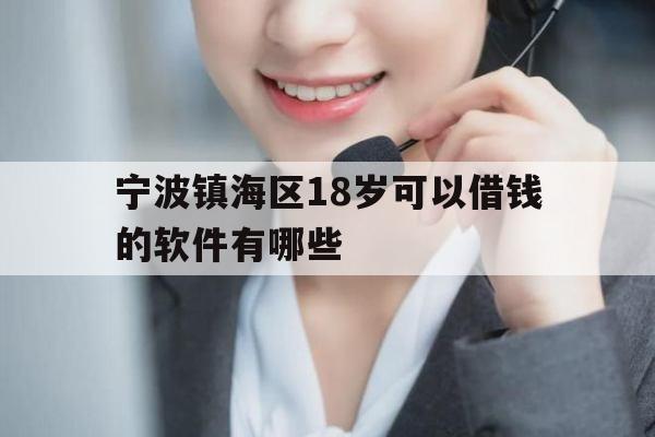 宁波镇海区18岁可以借钱的软件有哪些