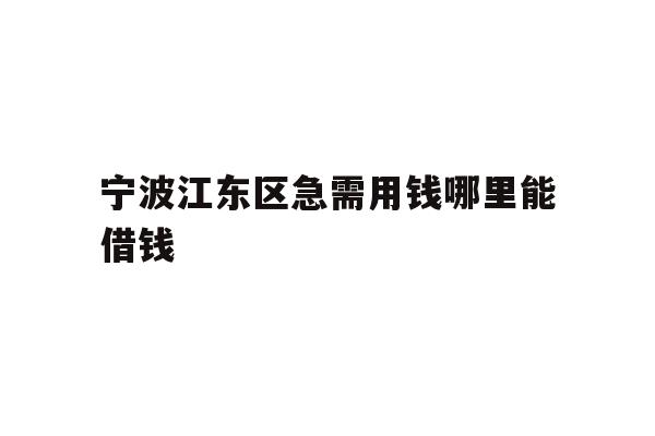 宁波江东区急需用钱哪里能借钱