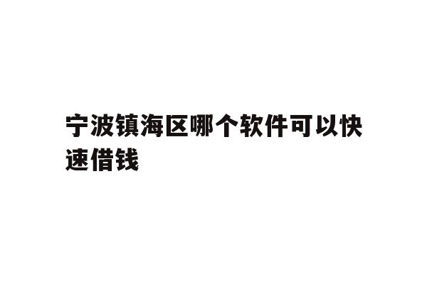 宁波镇海区哪个软件可以快速借钱