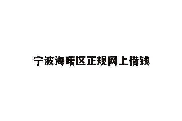宁波海曙区正规网上借钱