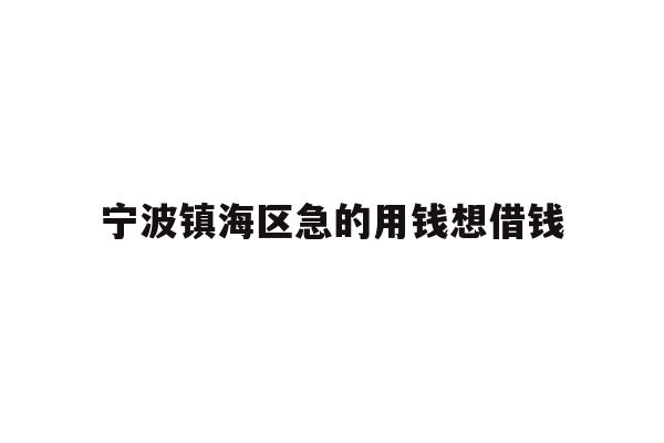 宁波镇海区急的用钱想借钱