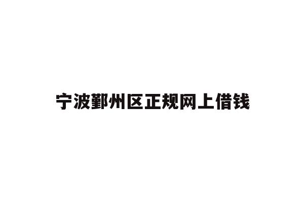 宁波鄞州区正规网上借钱