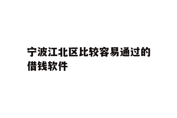 宁波江北区比较容易通过的借钱软件