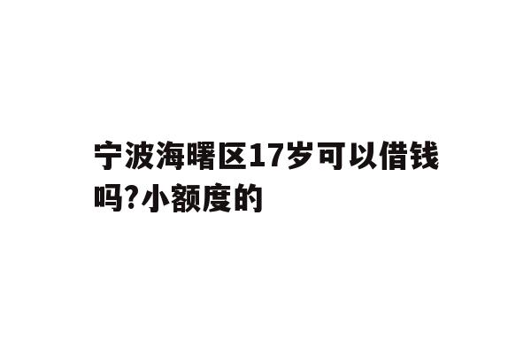 宁波海曙区17岁可以借钱吗?小额度的