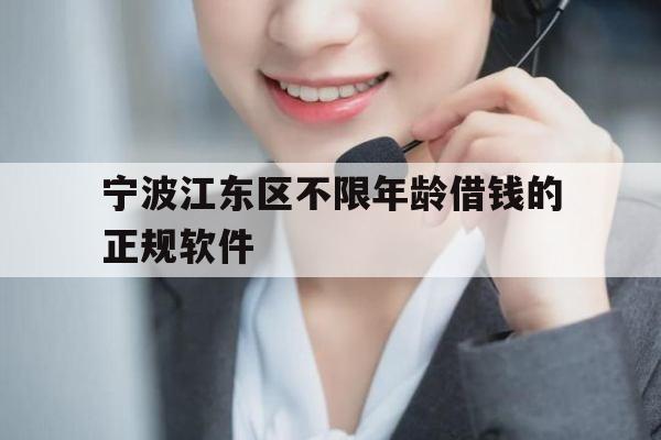 宁波江东区不限年龄借钱的正规软件