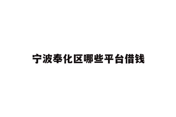 宁波奉化区哪些平台借钱