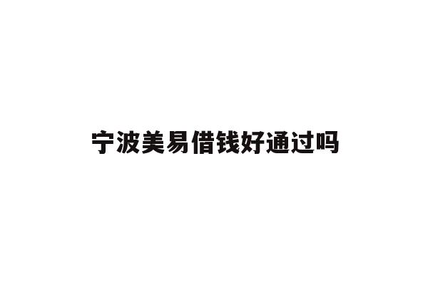 宁波美易借钱好通过吗